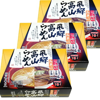 ひろしまグルメショップ 飛騨高山らーめん 醤油、味噌味 3箱セット(1箱4食入り)蔵出し 送料無料 岐阜飛騨高山 ご当地ラーメン 麺の清水屋