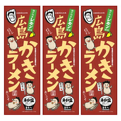 ひろしまグルメショップ 送料無料 広島 かきラーメン 3箱セット(1箱2食入り) 1箱 麺90g×2、スープ50g×2、レモン果汁粉末2g×2 ご当地ラーメン くれブランド ほんわか堂 牡蠣ラーメン お土産