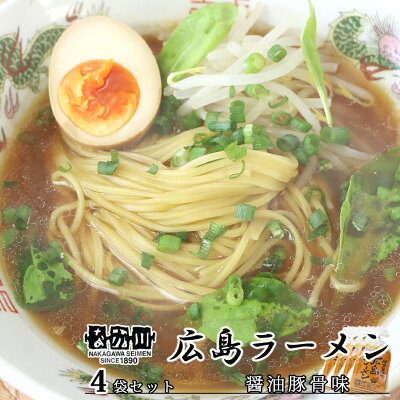 ひろしまグルメショップ 広島ラーメン とんこつしょう油味 2食入り 4袋セット スープ付き 送料無料 ラーメン 半生熟成麺 瀬戸内麺工房 なか川 銀座tau お土産