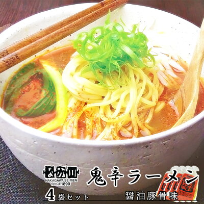 ひろしまグルメショップ 鬼辛ラーメン 広島の陣 2食入り 4袋セット スープ付き 送料無料 ラーメン 半生熟成麺 瀬戸内麺工房 なか川