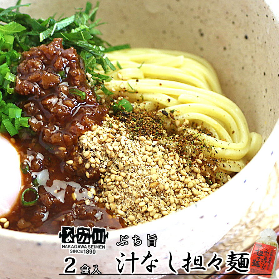 数量限定 訳あり 20％OFF ぶち旨汁なし担々麺 2食入り たれ、すり胡麻、七味唐辛子付き 送料無料 ラーメン 半生熟成麺 瀬戸内麺工房 なか川