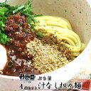 ぶち旨汁なし担々麺 2食入り 4袋セット たれ、すり胡麻...