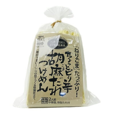 ひろしまグルメショップ 胡麻だれつけ麺 2食入り たれ付き 送料無料 ラーメン 半生熟成麺 瀬戸内麺工房 なか川 画像2