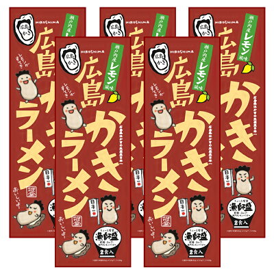 ひろしまグルメショップ 送料無料 広島 かきラーメン 5箱セット(1箱2食入り) 1箱 麺90g×2、スープ50g×2、レモン果汁粉末2g×2 ご当地ラーメン くれブランド ほんわか堂 牡蠣ラーメン お土産
