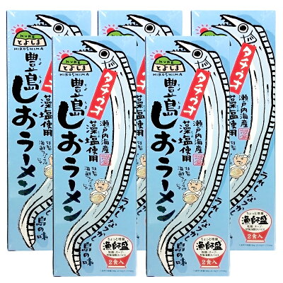 ひろしまグルメショップ 送料無料 広島 豊島 しおラーメン 5箱セット(1箱2食入り) 1食分= 麺90g、スープ49g、やくみ0.2g ご当地ラーメン くれブランド ほんわか堂 お土産