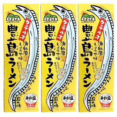 ひろしまグルメショップ 送料無料 広島 豊島 ラーメン 3箱セット(1箱2食入り) 1食分= 麺90g、スープ80g、やくみ2g ご当地ラーメン くれブランド ほんわか堂 お土産