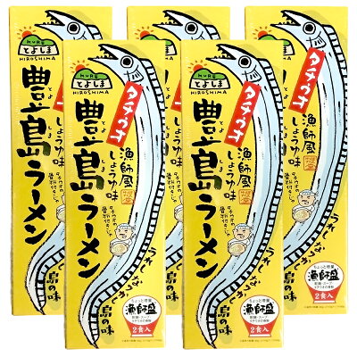 ひろしまグルメショップ 送料無料 広島 豊島 ラーメン 5箱セット(1箱2食入り) 1食分= 麺90g、スープ80g、やくみ2g ご当地ラーメン くれブランド ほんわか堂 お土産