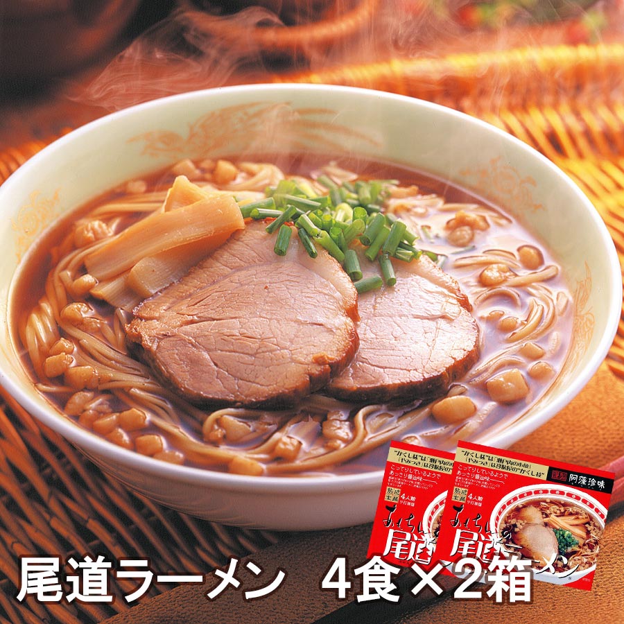 送料無料 尾道ラーメン しょうゆ味 生麺 スープ付 4人前 