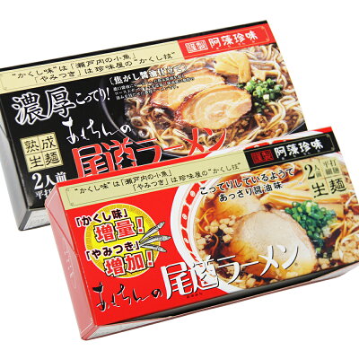 ひろしまグルメショップ 送料無料 尾道ラーメン しょうゆ味 生麺 スープ付 2人前 1箱 、 濃厚こってり焦がし醤油仕立て 2人前 1箱 阿藻珍味 ご当地ラーメン 広島 お土産
