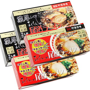 送料無料 尾道ラーメン しょうゆ味 生麺 スープ付 2人前 2箱 、 濃厚こってり焦がし醤油仕立て 2人前 2箱 阿藻珍味 ご当地ラーメン 広島 お土産