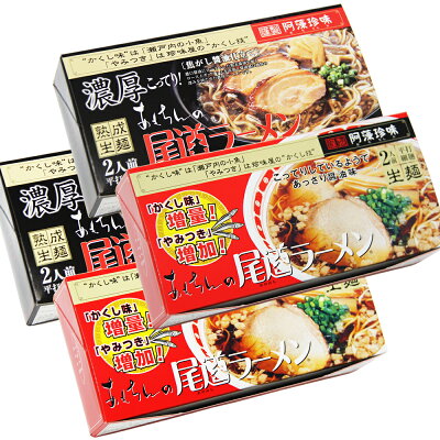 ひろしまグルメショップ 送料無料 尾道ラーメン しょうゆ味 生麺 スープ付 2人前 2箱 、 濃厚こってり焦がし醤油仕立て 2人前 2箱 阿藻珍味 ご当地ラーメン 広島 お土産