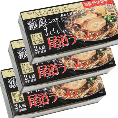 ひろしまグルメショップ 送料無料 尾道ラーメン 濃厚こってり焦がし醤油仕立て 生麺 スープ付 2人前 3箱セット 1食につき麺100gスープ55g 手土産袋付き 阿藻珍味 広島 お土産