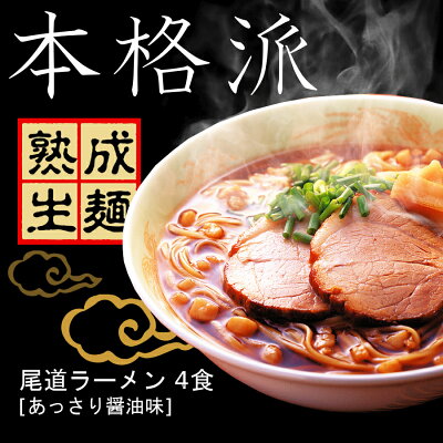 ひろしまグルメショップ 送料無料 尾道ラーメン 濃厚こってり焦がし醤油仕立て 生麺 スープ付 2人前 3箱セット 1食につき麺100gスープ55g 手土産袋付き 阿藻珍味 広島 お土産 画像3