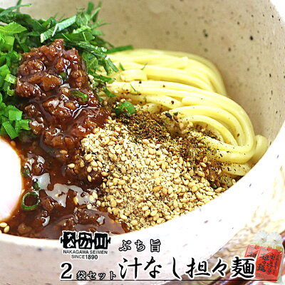 ひろしまグルメショップ ぶち旨汁なし担々麺 2食入り 2袋セット たれ、すり胡麻、七味唐辛子付き 送料無料 ラーメン 半生熟成麺 瀬戸内麺工房 なか川 銀座tau 広島 お土産