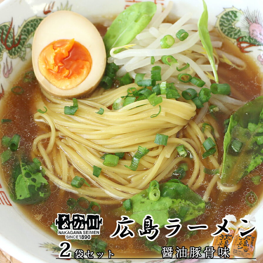 広島ラーメン とんこつしょう油味 2食入り 2袋セット スープ付き 送料無料 ラーメン 半生熟成麺 瀬戸内麺工房 なか川 銀座tau お土産 拉麵 拉面 汤面