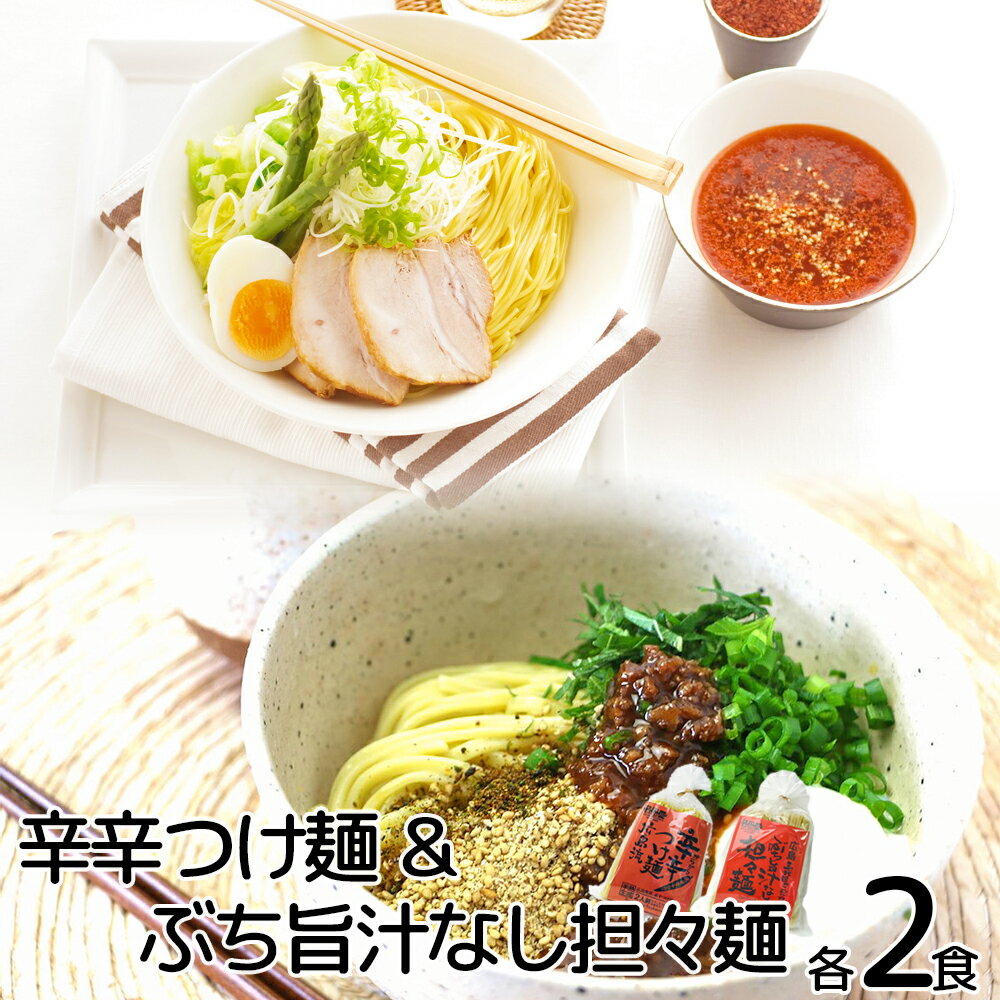 ぶち旨汁なし担々麺 2食入り 辛辛つけ麺 広島流 2食入...