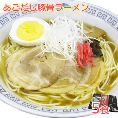ひろしまグルメショップ あごだし豚骨ラーメン5食 スープ付き 半なま 長崎名物 ご当地ラーメン 白雪食品