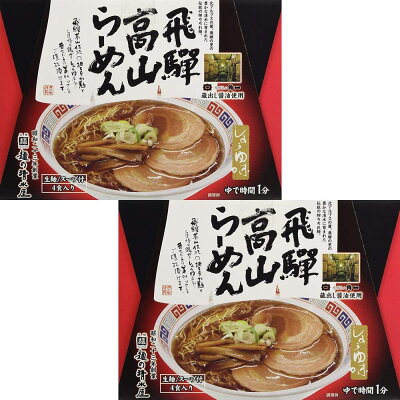 ひろしまグルメショップ 飛騨高山らーめん 醤油味 2箱セット(1箱4食入り)蔵出し 送料無料 岐阜飛騨高山 ご当地ラーメン 麺の清水屋