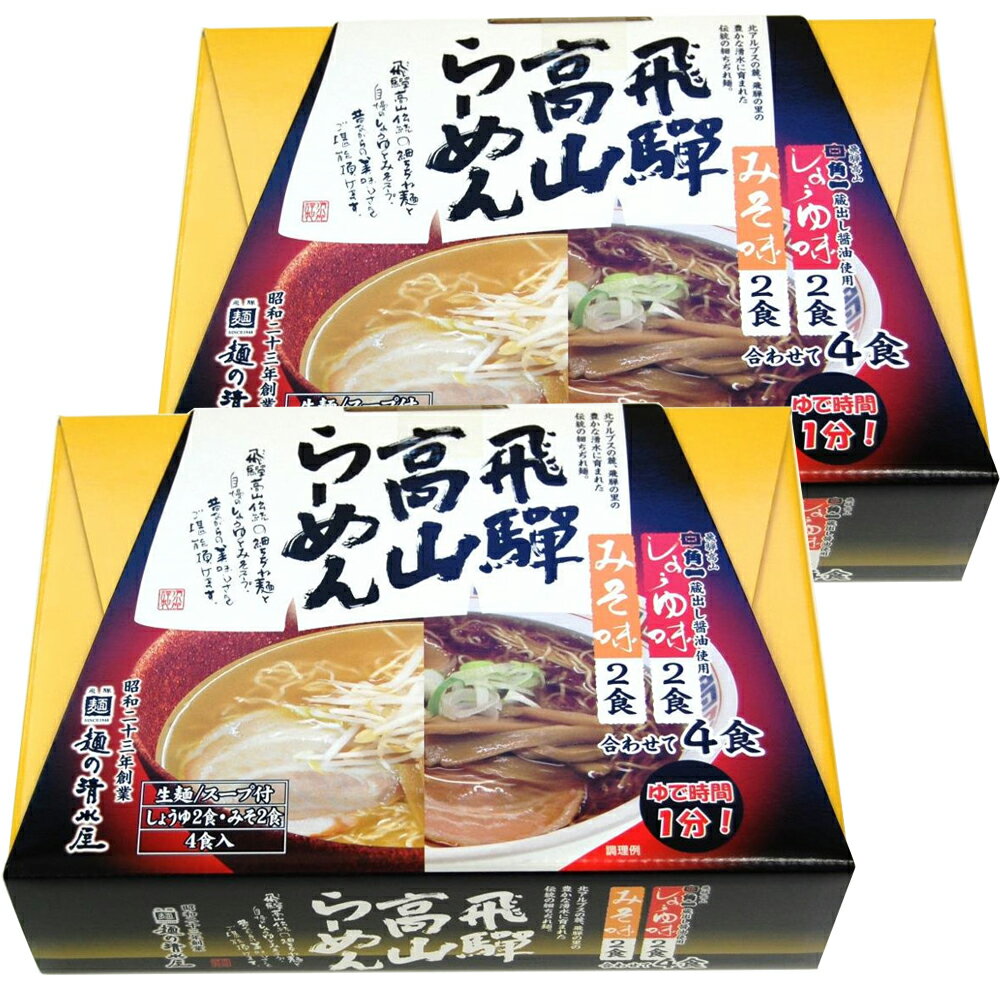 飛騨高山らーめん 醤油、味噌味 2箱セット（1箱4食入り）蔵