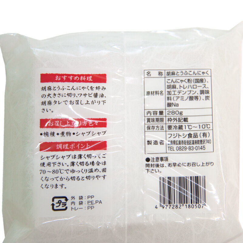 広島産 刺身こんにゃく 絶品 ごま豆腐こんにゃく (280g) 藤利食品