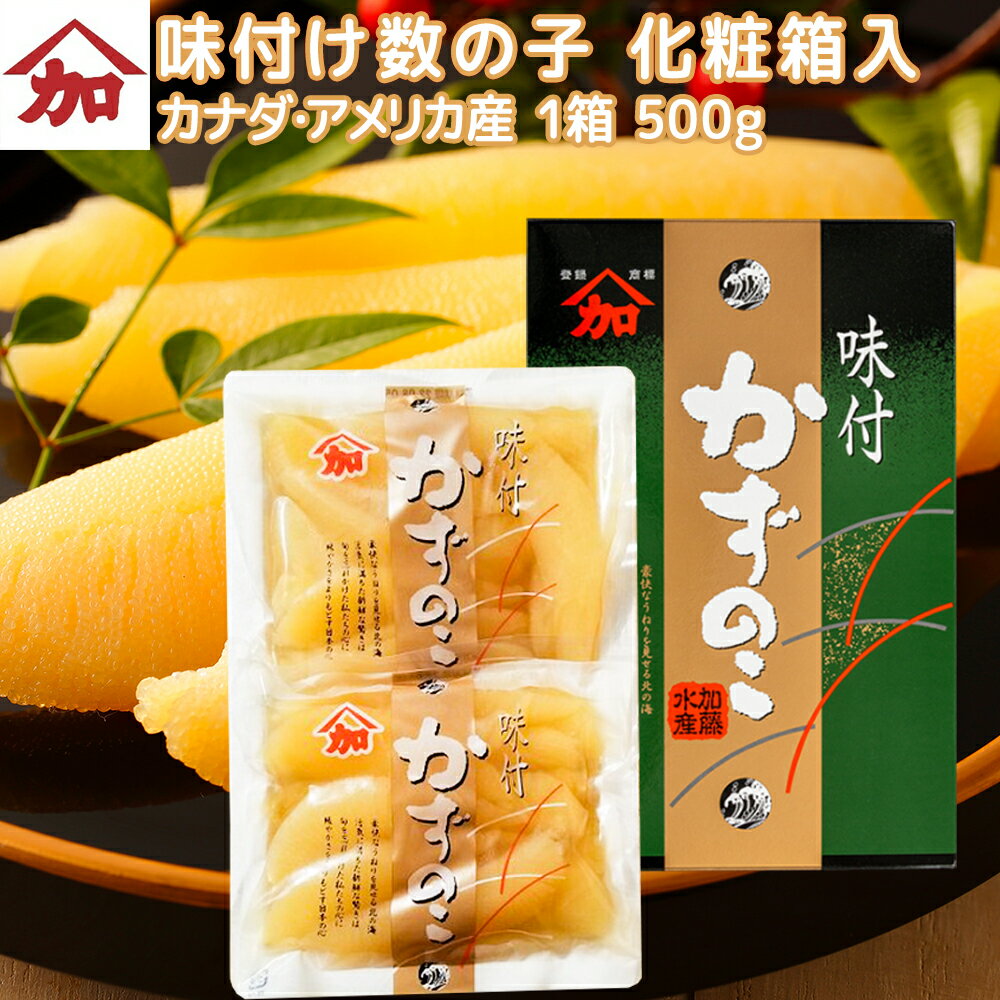 味付け 数の子 500g 化粧箱入り アメリカ、カナダ産 送料込み おせち かずのこ ギフト 魚介