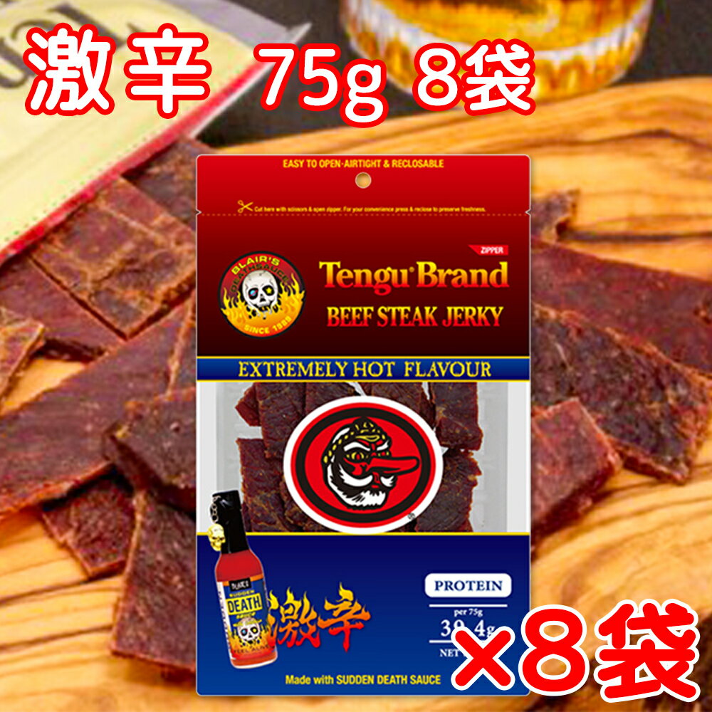 送料無料 テング ビーフジャーキー 激辛 75g×8袋セット おつまみ 天狗 肉乾 1