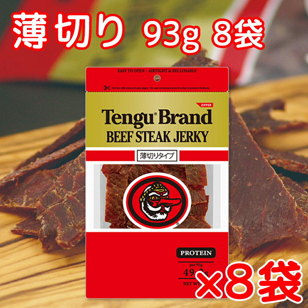 送料無料 テング ビーフジャーキー 薄切り 93g×8袋セット おつまみ 天狗 肉乾