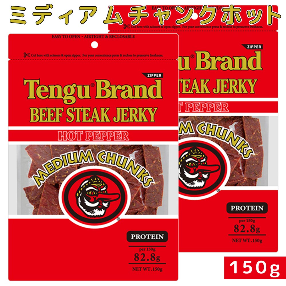 テングビーフジャーキーミディアムチャンク 150g 2袋セット HOT 送料無料 おつまみ 天狗 肉 ...