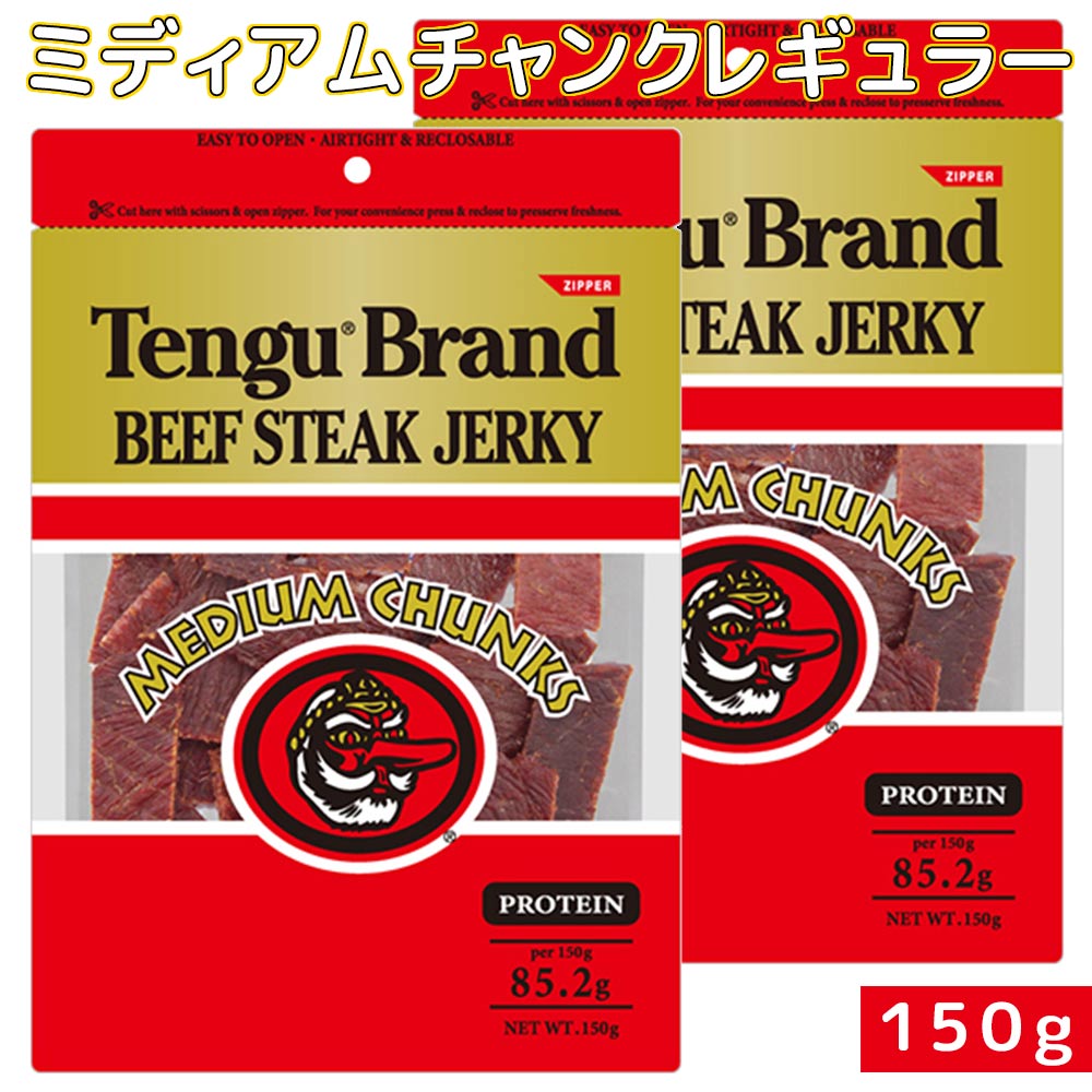 テングビーフジャーキーミディアムチャンク 150g 2袋セット レギュラー 送料無料 おつまみ 天狗 肉乾