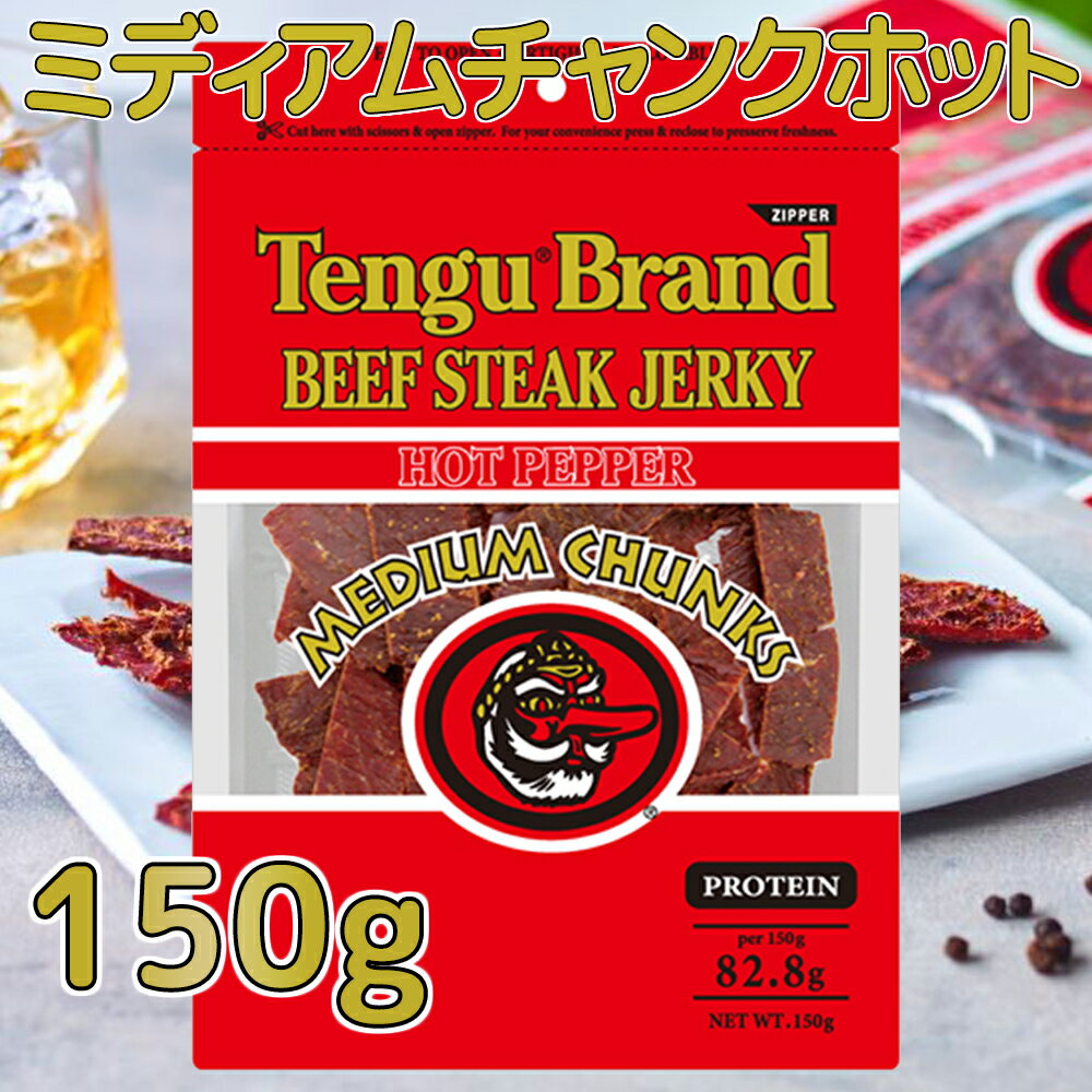 テングビーフジャーキーミディアムチャンク ホット 150g おつまみ 天狗 肉乾