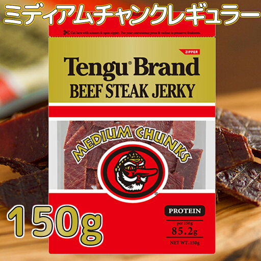 テングビーフジャーキーミディアムチャンク 150g レギュラー おつまみ 天狗 肉乾 テングビーフジャーキーミディアムチャンク 150g レギュラー おつまみ 天狗 肉乾