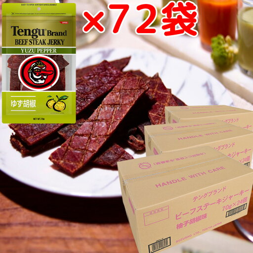送料無料 テング ビーフジャーキー 柚子胡椒 70g×72袋セット おつまみ 天狗 肉乾 送料無料 テング ビーフジャーキー 柚子胡椒 70g×72袋セット おつまみ 天狗 肉乾