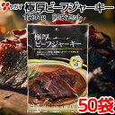 商品詳細 内容量 41g×50袋 原材料 牛肉、でん粉分解物、食塩、砂糖、香辛料、しょうゆ、ビーフエキス、植物性たんぱく、たんぱく加水分解物、玉ねぎエキス、トレハロース、調味料(アミノ酸等)、酸化防止剤(ビタミンC)、発色剤(亜硝酸Na)、ピロリン酸K、(原材料の一部に乳成分、小麦、大豆含む) 保存方法 直射日光、高温多湿をさけ常温で保存してください。 賞味期限 未開封で製造から90日開封後はお早めにお召し上がりください。 特徴 厚切りにした牛肉に黒胡椒とガーリックを効かせ香り豊かに仕上げました。 エネルギー：162kcal たんぱく質：30.2g 脂質：2.6g 炭水化物：4.4g ナトリウム：972mg ※沖縄・離島は別途送料がかかります。