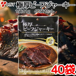 極厚 ビーフジャーキー　40袋 セット（41g×40） 送料込み　厚切り、黒胡椒とガーリックを効かせた香り豊かに仕上げました　おつまみ 大黒屋食品