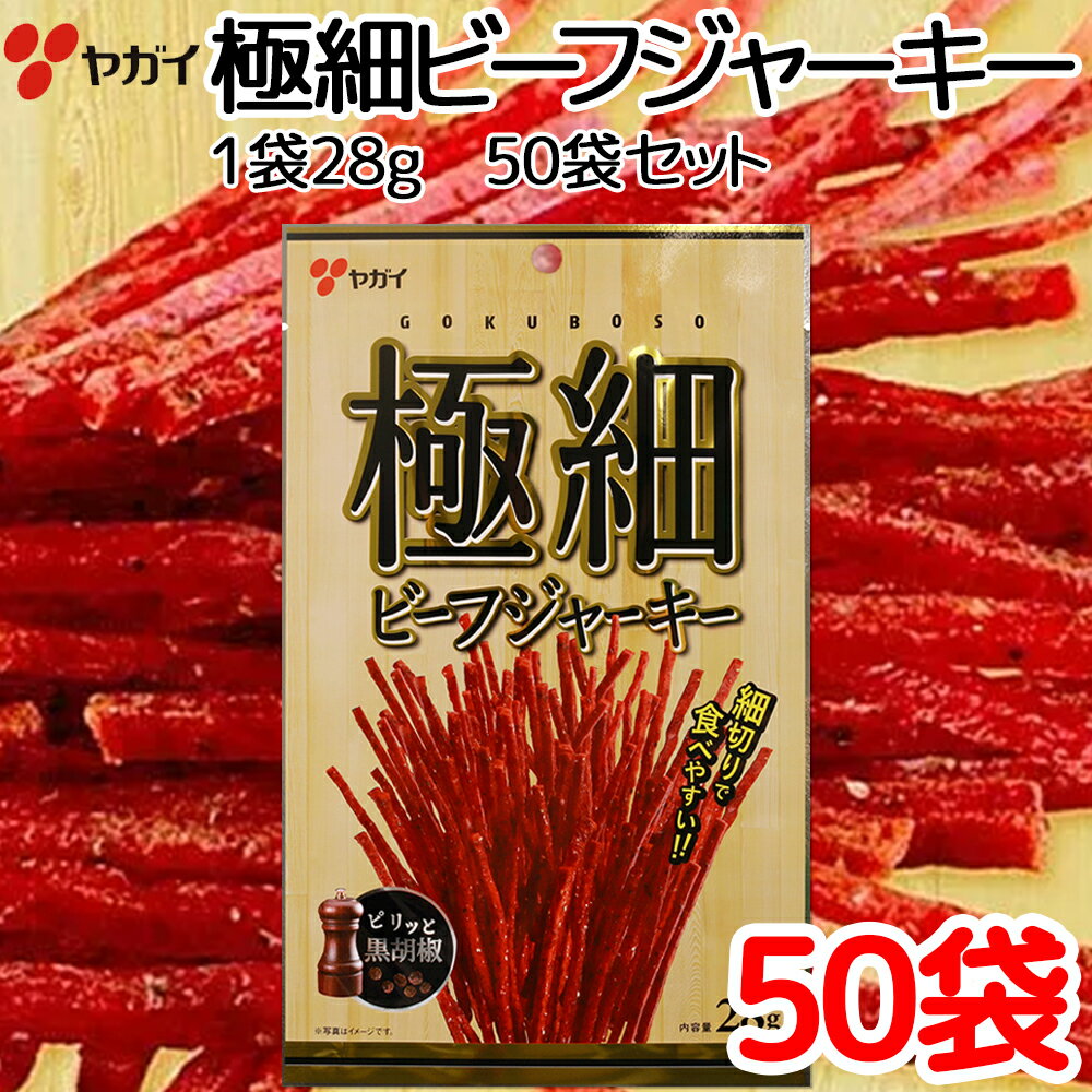 ピリッとスパイシー　黒胡椒が効いている！ 内容量：28g×50袋 牛肉、麦芽糖、たんばく加水分解物、食塩、乳製品、しょうゆ、結着材料(でん粉、大豆たんばく)、香料、 玉ねぎエキス/調味料(アミノ酸)、酸化防止剤(ビタミンC)、くん液、ピロリン酸K、発色剤(亜硝酸Na)、 (一部に乳成分・小麦・牛肉・大豆・豚肉を含む) 保存方法：直射日光および高温多湿の所を避け、常温で保存してください。 ※北海道・沖縄・離島は別途送料がかかります。