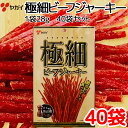 極細 ビーフジャーキー 28g 40袋 セット 送料込み ヤガイ珍味 おつまみ 大黒屋食品