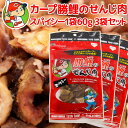 広島名産 カープ 勝鯉のスパイシーせんじ肉 1袋60g 3袋セット 送料無料 ホルモン珍味 せんじがら