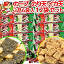 広島名産 カープ のり天、イカ天、いかマヨネーズ味 3品6袋入り、12袋セット 送料無料 子供が喜ぶおやつ イベント