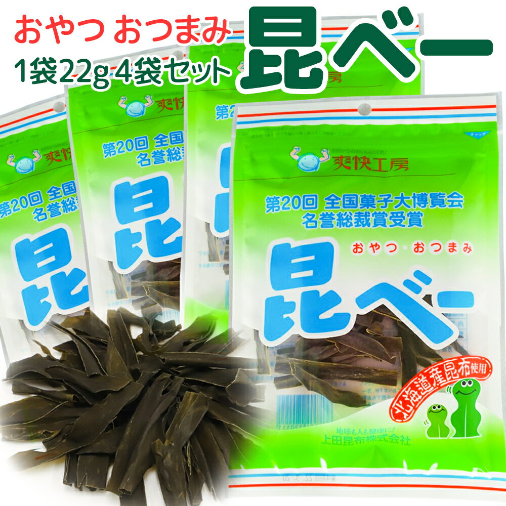 「昆べー」は、北海道で育った昆布にその持ち味を活かすような味付けをし、日本人好みの味の原点を追求した商品です。おしゃぶり昆布の姉妹品として絶賛されています。 だし昆布、おでんの具、漬け物用の昆布としてもお使い頂け、醤油の中に浸しておけば、逸品の「昆布醤油」ができ上がります。 カロリーが低く、現代人に不足しがちな食物繊維が手軽にとれる食べ物です。 性別年齢を問わずおすすめできます。歯やあごの運動にも良いので、育ちざかりのお子様のおやつにぴったりです! ゆっくりと噛んで味わってください。原材料名:昆布(国産)、砂糖、かつお節エキス、たん白加水分解物(大豆を含む)、調味料(アミノ酸等)、酸味料、甘味料(ステビア、カンゾウ)内容量:22g×4袋保存方法:高温多湿・直射日光を避け、常温で保存してください。※この商品は【ポストお届け便】でお届けします。 ○ポストに投函でお届け完了となります。 ○封筒、簡易包装でのお届けとなります。 ○配送日、配送時間帯のご指定はできません。 ○他のご注文商品と同梱はできません。 ○他の商品と一緒にご注文頂いた場合、追加で送料を頂く場合がございます。