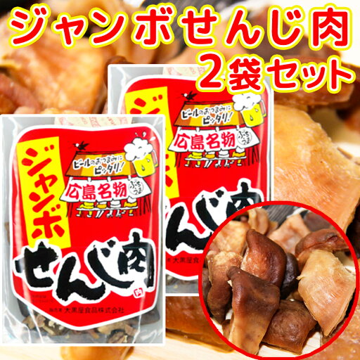 送料無料 広島名産 ジャンボ せんじ肉 2袋セット(1袋70g×2) ホルモン揚げ せんじがら ホルモン揚げ 豬肚 送料無料 広島名産 ジャンボ せんじ肉 2袋セット(1袋70g×2) ホルモン揚げ せんじがら ホルモン揚げ 豬肚