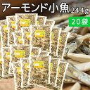 アーモンド小魚 244g 徳用サイズ 20袋セット 瀬戸内海カタクチイワシ使用 送料無料 業務用 アーモンドフィッシュ おつまみ 珍味