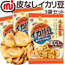 皮なし イカリ豆(塩味)80g 3袋セット ミツヤ 送料無料 瀬戸内の花藻塩使用 おつまみ チャック付き ビール フライビーンズ いかり豆