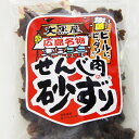 広島名産 ジャンボ せんじ肉砂ずり (砂肝) 1袋(70g) ホルモン珍味 せんじがら ホルモン揚げ 雞胗