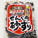 送料無料 広島名産 ジャンボ せんじ肉砂ずり (砂肝) 4袋セット (1袋70g×4) ホルモン珍味大黒屋食品