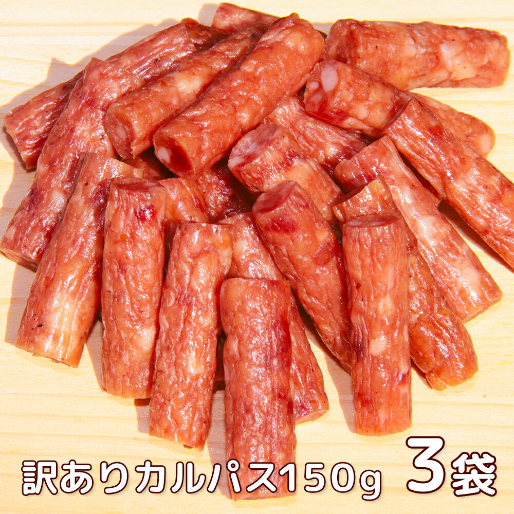 数量限定 10％OFF 訳ありカルパス 150g 3袋セット サラミ家 豚肉・牛肉・鶏肉使用 一度食べたら止まらない旨さ！ 送料無料 個包装なし ドライソーセージ おつまみ