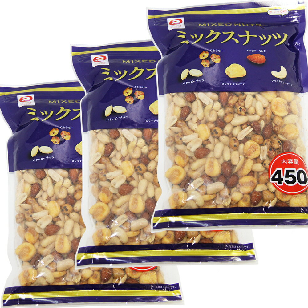 ミックスナッツ 大袋 ミツヤ 450g 3袋セット 5種類のナッツ　送料無料 おつまみ チャック付き ビール