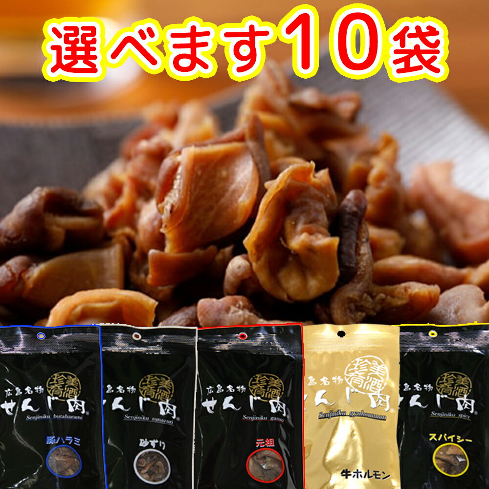 楽天ひろしまグルメショップせんじ肉 選べます 10袋セット 送料無料 5種類からお好きなものどうぞ せんじ肉 おつまみ せんじがら 広島名物珍味 ホルモン揚げ 豬肚