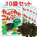 上田昆布 カルくカム こんぶ 1袋8g 10袋 北海道産昆布使用 送料無料 おしゃぶり昆布 昆布加工品
