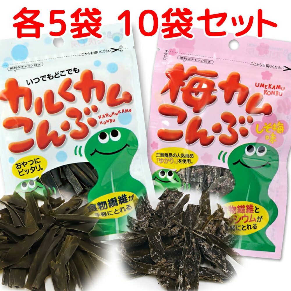 上田昆布 カルくカム昆布、梅カム昆布 しそ梅味 2種類 10袋セット 北海道産昆布使用 送料無料 おしゃぶり昆布 昆布加工品