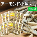 アーモンド小魚 244g 徳用サイズ 10袋セット 瀬戸内海カタクチイワシ使用 送料無料 業務用 アーモンドフィッシュ おつまみ 珍味